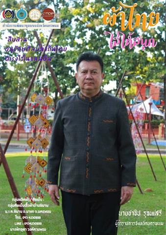 พช.นครพนม เชิญชวนสวมใส่ผ้าไทย “ผ้าไทยใส่ให้สนุก” ตามพระดำริสมเด็จพระเจ้าลูกเธอ เจ้าฟ้าสิริวัณณวรี นารีรัตนราชกัญญา