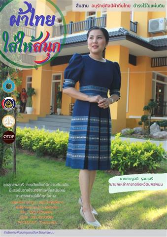 พช.นครพนม เชิญชวนสวมใส่ผ้าไทย “ผ้าไทยใส่ให้สนุก” ตามพระดำริสมเด็จพระเจ้าลูกเธอ เจ้าฟ้าสิริวัณณวรี นารีรัตนราชกัญญา