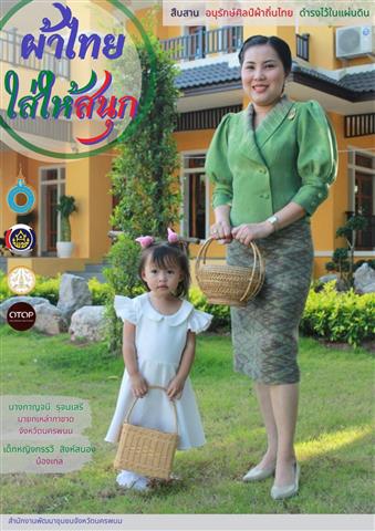 พช.นครพนม เชิญชวนสวมใส่ผ้าไทย “ผ้าไทยใส่ให้สนุก” ตามพระดำริสมเด็จพระเจ้าลูกเธอ เจ้าฟ้าสิริวัณณวรี นารีรัตนราชกัญญา