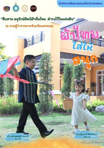พช.นครพนม เชิญชวนสวมใส่ผ้าไทย “ผ้าไทยใส่ให้สนุก” ตามพระดำริสมเด็จพระเจ้าลูกเธอ เจ้าฟ้าสิริวัณณวรี นารีรัตนราชกัญญา