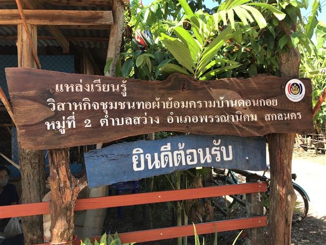 พช.นครพนม ยกทีมร่วมเรียนรู้การผลิตผ้าย้อมคราม รูปแบบ “ดอนกอยโมเดล”