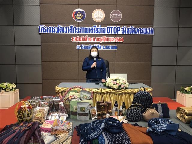 พช. นครพนม หนุนสร้างศักยภาพเครือข่าย OTOP สู่ผู้ประกอบการมืออาชีพอย่างยั่งยืน