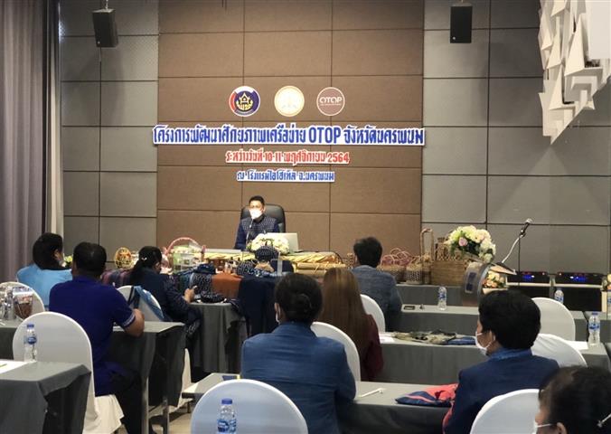 พช. นครพนม หนุนสร้างศักยภาพเครือข่าย OTOP สู่ผู้ประกอบการมืออาชีพอย่างยั่งยืน