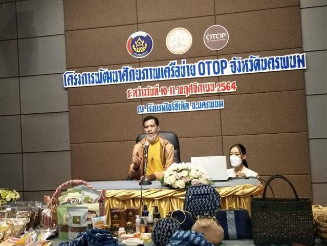 พช. นครพนม หนุนสร้างศักยภาพเครือข่าย OTOP สู่ผู้ประกอบการมืออาชีพอย่างยั่งยืน