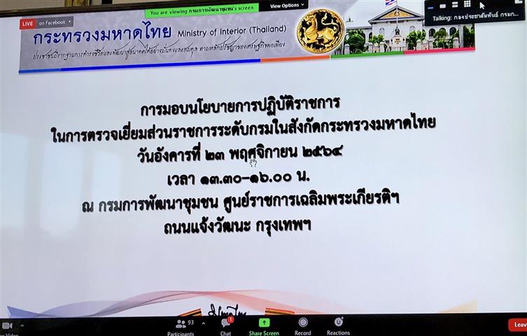 พช.นครพนม ร่วมรับมอบนโยบายการปฏิบัติราชการในการตรวจเยี่ยมส่วนราชการระดับกรมในสังกัดกระทรวงมหาดไทย ผ่านระบบ Zoom Cloud Meet