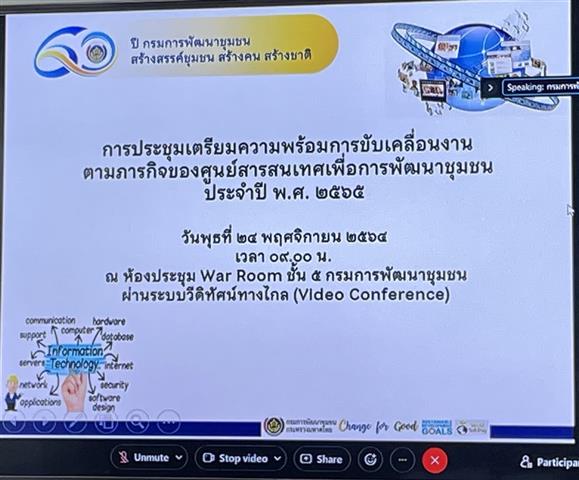 พช.นครพนม ร่วมรับฟังการประชุมเตรียมความพร้อมการขับเคลื่อนงานตามภารกิจของศูนย์สารสนเทศเพื่อการพัฒนาชุมชน ประจำปี พ.ศ. 2565 ผ่านระบบวีดิทัศน์ทางไกล (Video Conference)