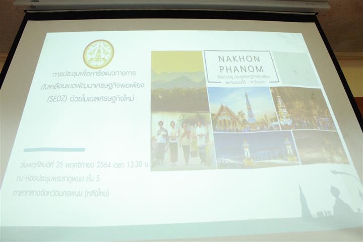 ผู้ว่าฯ นครพนม สั่งลุยขับเคลื่อนเขตพัฒนาเศรษฐกิจพอเพียง (SEDZ) ด้วยโมเดลเศรษฐกิจใหม่