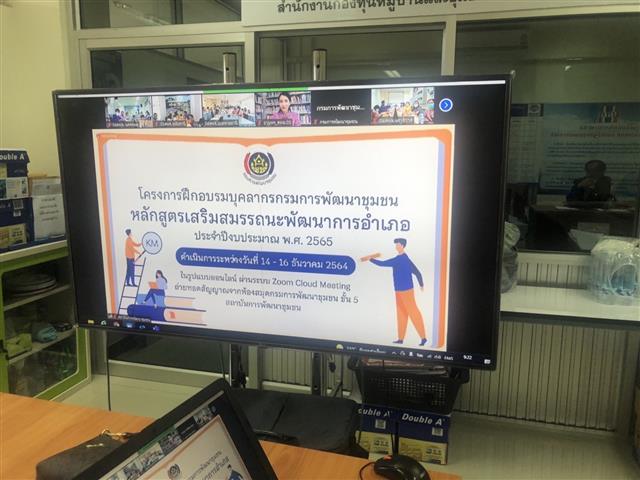 พช.นครพนม ติวเข้มเตรียมความพร้อมมุ่งสู่สำนักงานพัฒนาชุมชนอำเภอแห่งการเรียนรู้