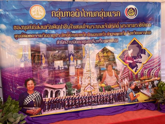 อธิบดี พช. ลงพื้นที่ตรวจเยี่ยมกลุ่มทอผ้าไหมกลุ่มแรกของมูลนิธิส่งเสริมศิลปาชีพในสมเด็จพระนางเจ้าสิริกิติ์ พระบรมราชินีนาถ