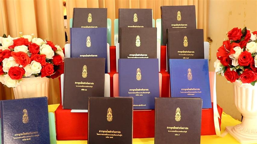 พช.นครพนม ร่วมพิธีมอบหนังสือพระราชทาน สารานุกรมไทยสำหรับเยาวชน โดยพระราชประสงค์ ในพระบาทสมเด็จพระบรมชนกาธิเบศร มหาภูมิพลอดุลยเดชมหราช บรมนาถบพิตร เล่ม 42