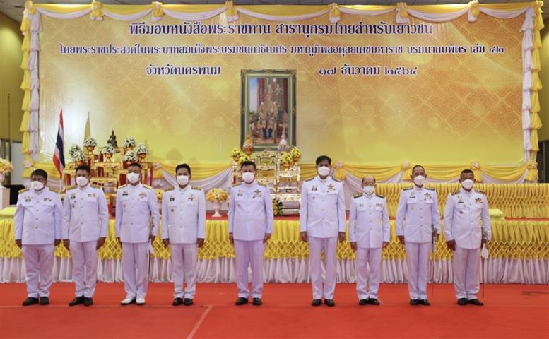 พช.นครพนม ร่วมพิธีมอบหนังสือพระราชทาน สารานุกรมไทยสำหรับเยาวชน โดยพระราชประสงค์ ในพระบาทสมเด็จพระบรมชนกาธิเบศร มหาภูมิพลอดุลยเดชมหราช บรมนาถบพิตร เล่ม 42