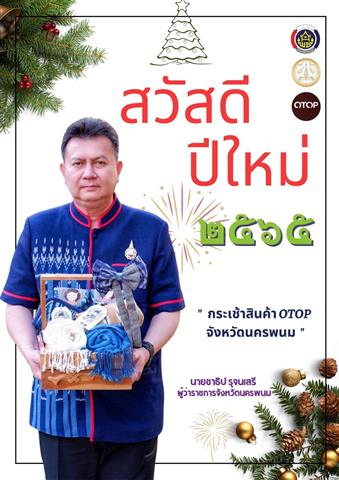 พ่อเมืองนครพนม เชิญชวน ช็อป ผลิตภัณฑ์ OTOP ของขวัญปีใหม่ ล้ำค่า ถูกใจ ด้วยมรดกจากภูมิปัญญาชาวนครพนม