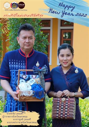 พ่อเมืองนครพนม เชิญชวน ช็อป ผลิตภัณฑ์ OTOP ของขวัญปีใหม่ ล้ำค่า ถูกใจ ด้วยมรดกจากภูมิปัญญาชาวนครพนม