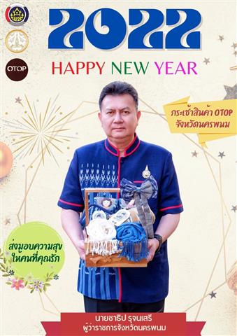 พ่อเมืองนครพนม เชิญชวน ช็อป ผลิตภัณฑ์ OTOP ของขวัญปีใหม่ ล้ำค่า ถูกใจ ด้วยมรดกจากภูมิปัญญาชาวนครพนม