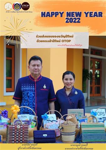 พ่อเมืองนครพนม เชิญชวน ช็อป ผลิตภัณฑ์ OTOP ของขวัญปีใหม่ ล้ำค่า ถูกใจ ด้วยมรดกจากภูมิปัญญาชาวนครพนม
