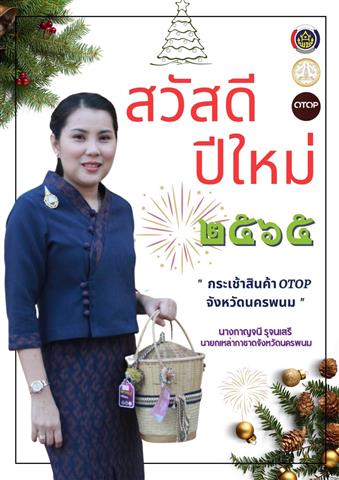 พ่อเมืองนครพนม เชิญชวน ช็อป ผลิตภัณฑ์ OTOP ของขวัญปีใหม่ ล้ำค่า ถูกใจ ด้วยมรดกจากภูมิปัญญาชาวนครพนม