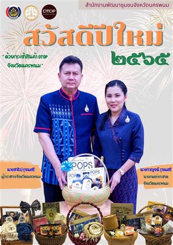 พ่อเมืองนครพนม เชิญชวน ช็อป ผลิตภัณฑ์ OTOP ของขวัญปีใหม่ ล้ำค่า ถูกใจ ด้วยมรดกจากภูมิปัญญาชาวนครพนม