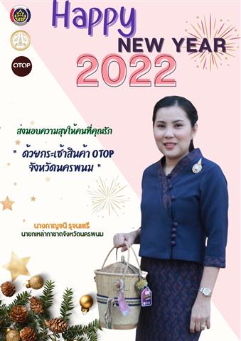 พ่อเมืองนครพนม เชิญชวน ช็อป ผลิตภัณฑ์ OTOP ของขวัญปีใหม่ ล้ำค่า ถูกใจ ด้วยมรดกจากภูมิปัญญาชาวนครพนม