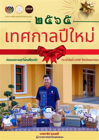 พ่อเมืองนครพนม เชิญชวน ช็อป ผลิตภัณฑ์ OTOP ของขวัญปีใหม่ ล้ำค่า ถูกใจ ด้วยมรดกจากภูมิปัญญาชาวนครพนม