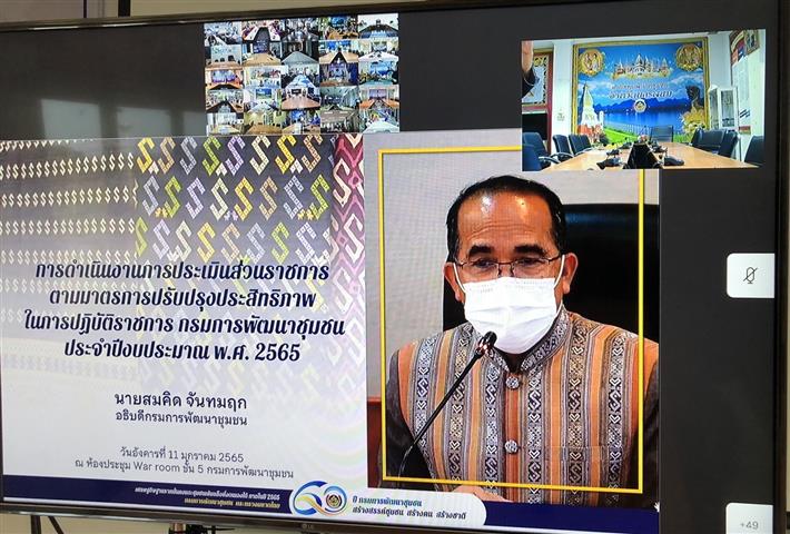 พช.นครพนม ร่วมรับฟังการประชุมเชิงปฏิบัติการดำเนินงานตามมาตรการปรับปรุงประสิทธิภาพในการปฏิบัติราชการ ประจำปีงบประมาณ พ.ศ.256
