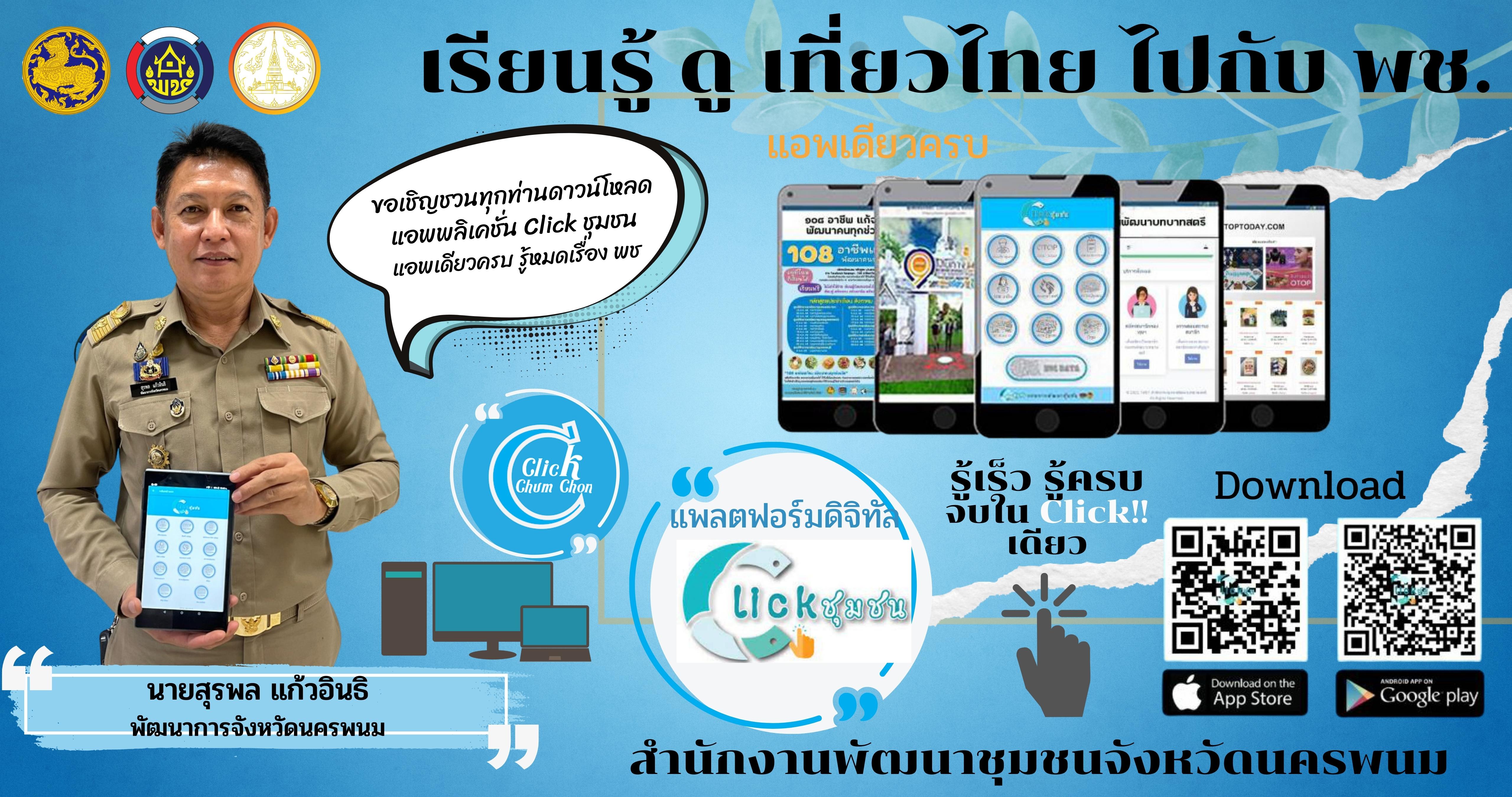 พช.นครพนม Kick Off ติดตั้ง Application “CDD พกพา” และ “Click ชุมชน” แพลตฟอร์มบริการดิจิทัลอัจฉริยะที่รู้ทุกเรื่องของ พช. เพื่อเป็นของขวัญแก่ประชาชน และนำมาวางแผนพัฒนาคุณภาพชีวิตฯ