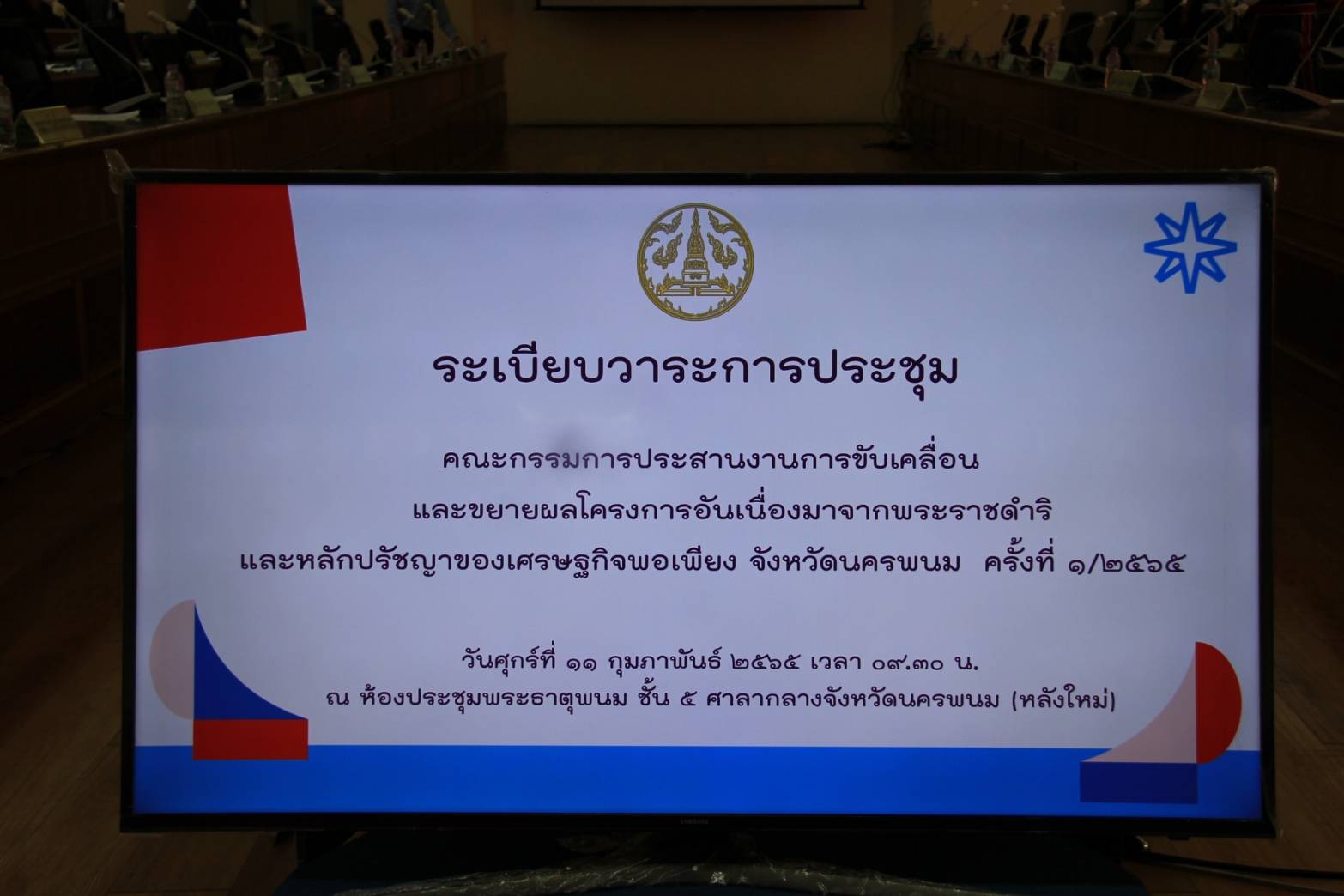 พช.นครพนม ร่วมประชุมคณะกรรมการประสานงานการขับเคลื่อนและขยายผลโครงการอันเนื่องมาจากพระราชดำริ และหลักปรัชญาของเศรษฐกิจพอเพียง จังหวัดนครพนม