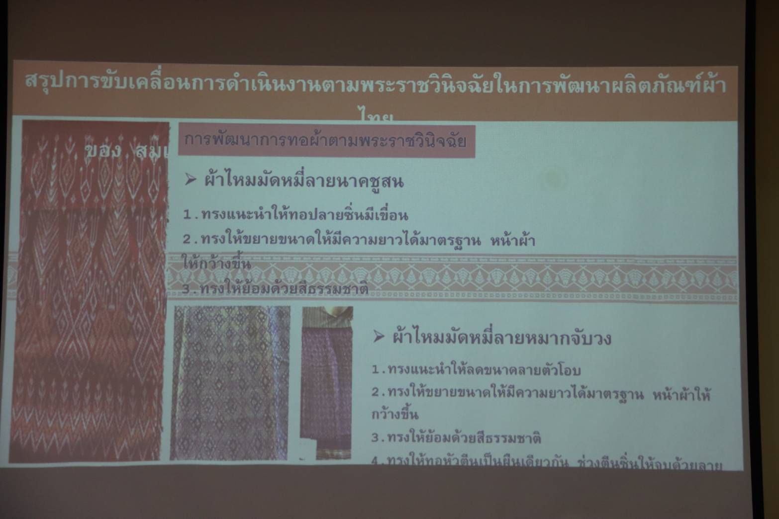 จังหวัดนครพนม เร่งติดตามการดำเนินงานขับเคลื่อนการสืบสาน อนุรักษ์ศิลป์ผ้าถิ่นไทย ดำรงไว้ในแผ่นดิน ตามโครงการ ตามรอยพระบาท คู่พระบารมี สู่ต้นกำเนิดศิลปาชีพ