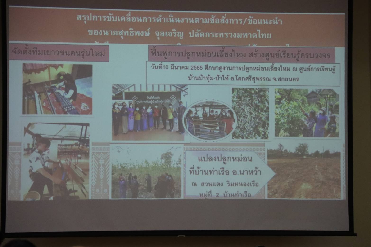 จังหวัดนครพนม เร่งติดตามการดำเนินงานขับเคลื่อนการสืบสาน อนุรักษ์ศิลป์ผ้าถิ่นไทย ดำรงไว้ในแผ่นดิน ตามโครงการ ตามรอยพระบาท คู่พระบารมี สู่ต้นกำเนิดศิลปาชีพ