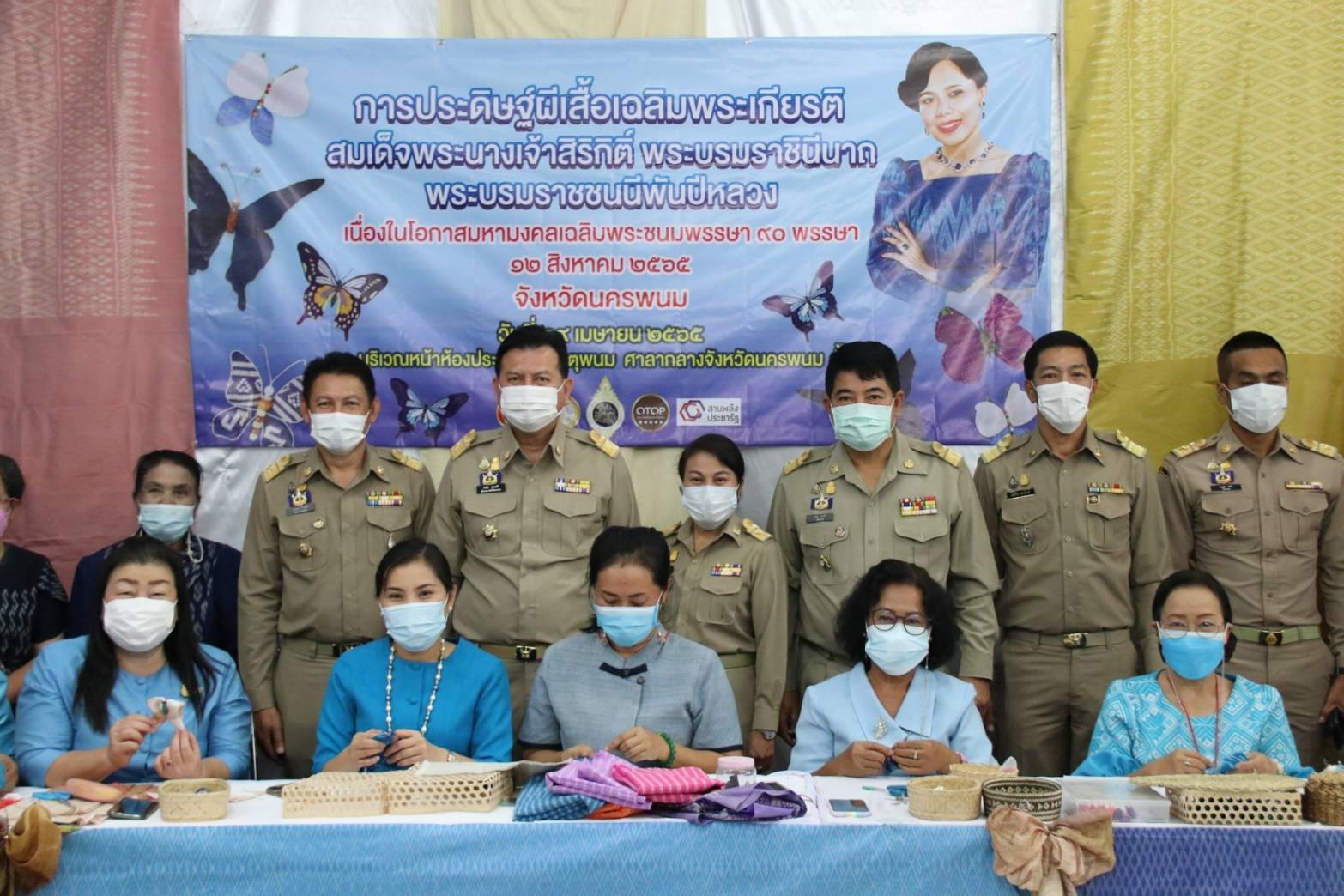 รวมพลังพสกนิกรชาวจังหวัดนครพนม ร้อยดวงใจประดิษฐ์ผีเสื้อจากผ้าไหม ผ้าฝ้าย ผ้าอัตลักษณ์ของจังหวัด เฉลิมพระเกียรติสมเด็จพระนางเจ้าสิริกิติ์ พระบรมราชินีนาถ พระบรมราชชนนีพันปีหลวง เนื่องในโอกาสมหามงคลเฉลิมพระชนมพรรษา 90 พรรษา 12 สิงหาคม 2565