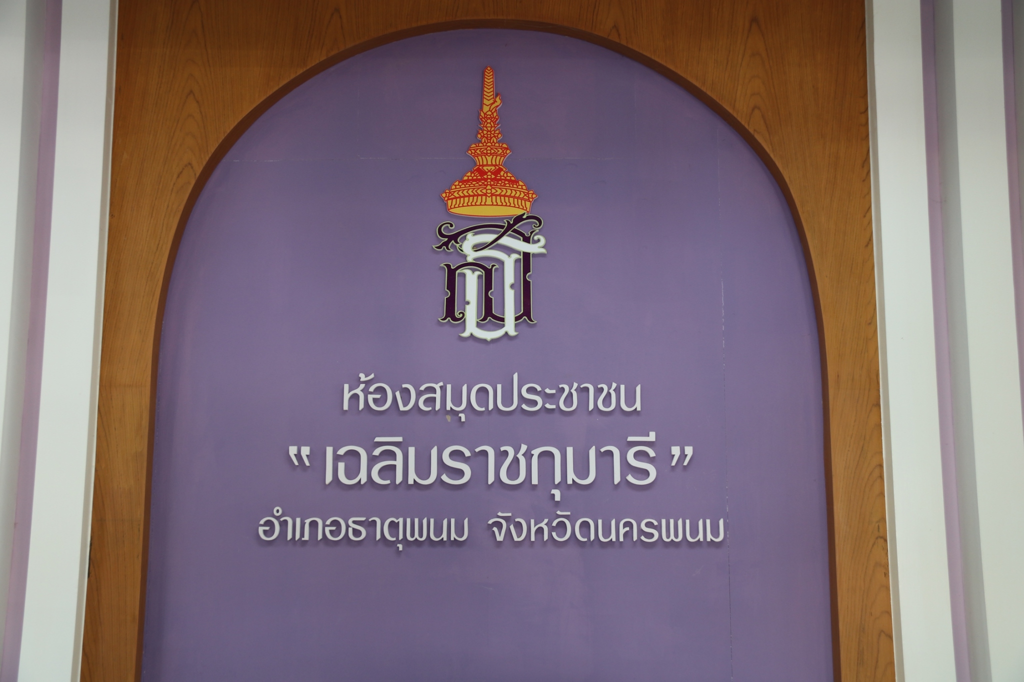 นครพนม เตรียมความพร้อมรับเสด็จสมเด็จพระกนิษฐาธิราชเจ้า กรมสมเด็จพระเทพรัตนราชสุดาฯ สยามบรมราชกุมารี