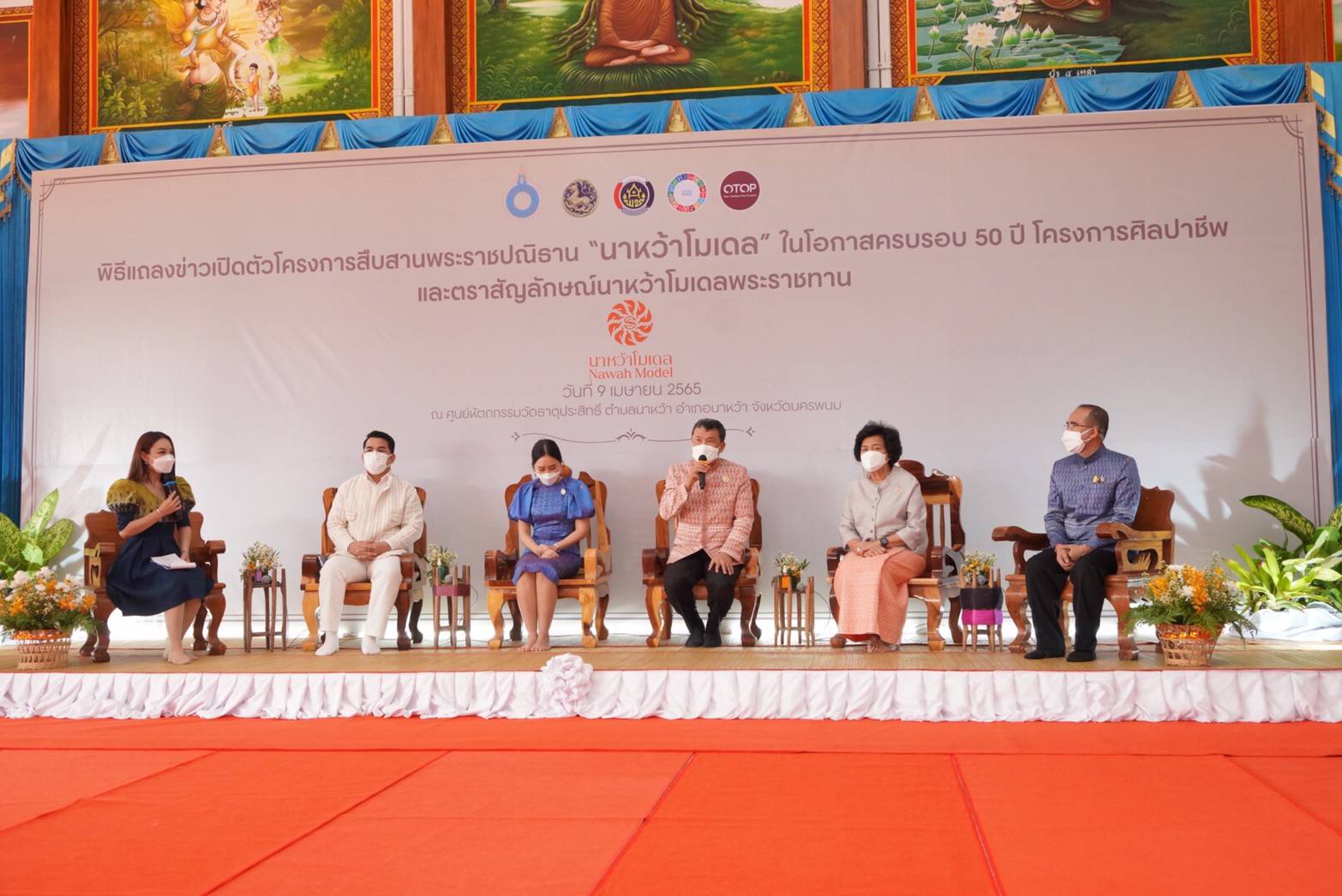 ปลัดกระทรวงมหาดไทย เปิดตัวโครงการสืบสานพระราชปณิธาน “นาหว้าโมเดล” ในโอกาสครบรอบ 50 ปี โครงการศิลปาชีพ เฉลิมพระเกียรติสมเด็จพระนางเจ้าสิริกิติ์ พระบรมราชินีนาถ พระบรมราชชนนีพันปีหลวง ในโอกาสทรงเจริญพระชนมพรรษา ครบ 90 พรรษา และในโอกาสครบรอบ 50 ปี ของศูนย์ศิลปาชีพ