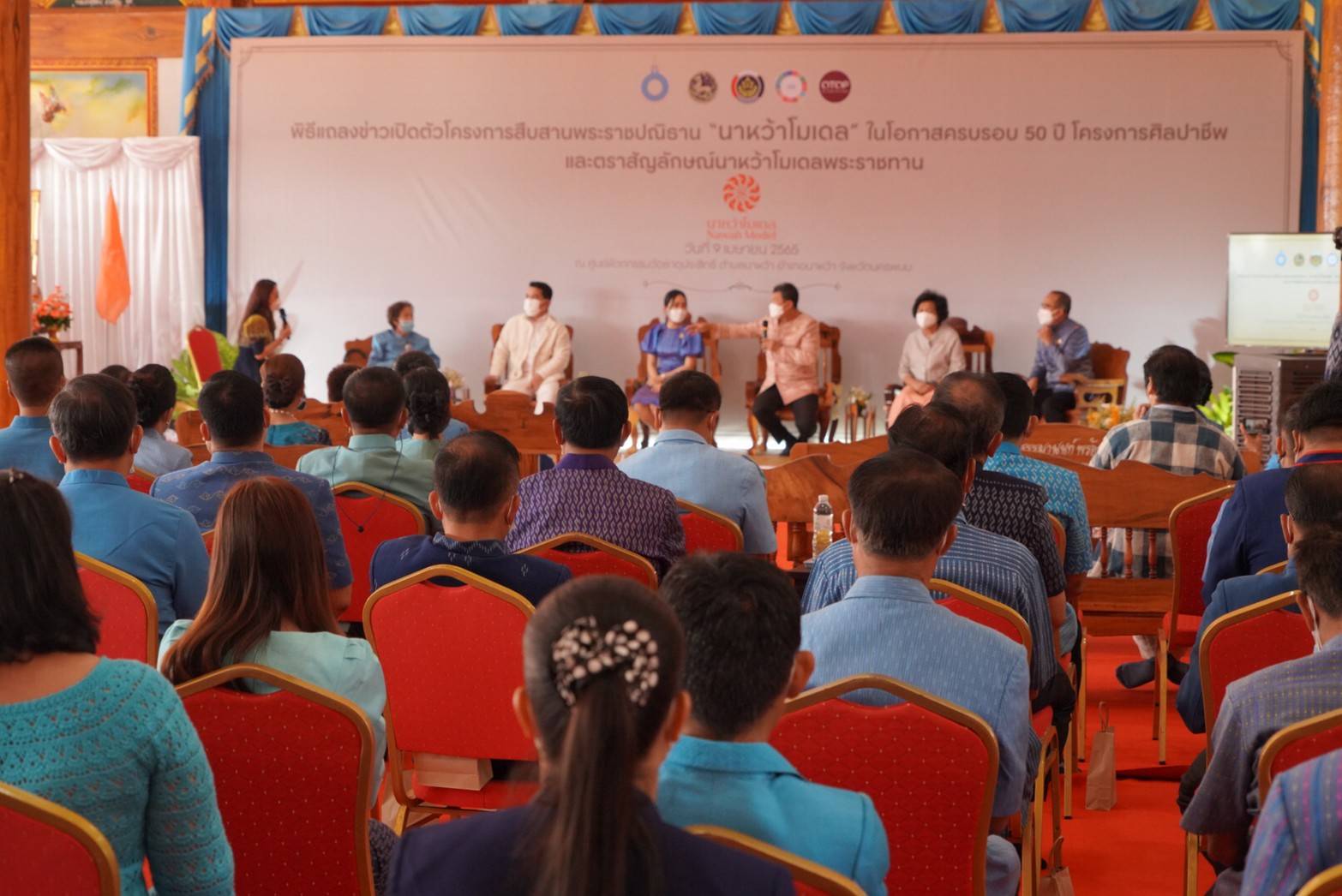 ปลัดกระทรวงมหาดไทย เปิดตัวโครงการสืบสานพระราชปณิธาน “นาหว้าโมเดล” ในโอกาสครบรอบ 50 ปี โครงการศิลปาชีพ เฉลิมพระเกียรติสมเด็จพระนางเจ้าสิริกิติ์ พระบรมราชินีนาถ พระบรมราชชนนีพันปีหลวง ในโอกาสทรงเจริญพระชนมพรรษา ครบ 90 พรรษา และในโอกาสครบรอบ 50 ปี ของศูนย์ศิลปาชีพ
