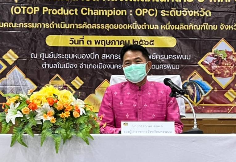 นครพนม เตรียมพร้อมการคัดสรรสุดยอดหนึ่งตำบล หนึ่งผลิตภัณฑ์ไทย ปี พ.ศ. 2565