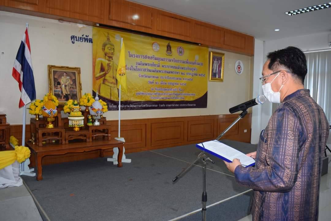 นครพนม จัดกิจกรรมส่งเสริมคุณธรรมจริยธรรมเฉลิมพระเกียรติ พระบาทสมเด็จพระเจ้าอยู่หัว