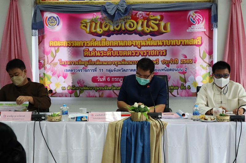 นครพนม ประกวดเชิดชูเกียรติคนกองทุนพัฒนาบทบาทสตรีดีเด่น ประจำปี 2565