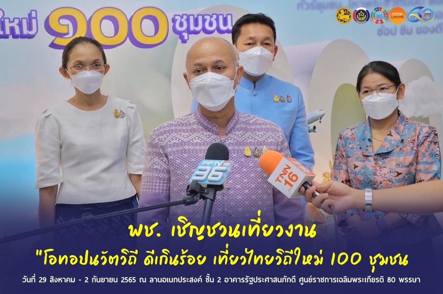 “มาแล้วจะรู้ อยู่แล้วจะรัก” สัมผัสวิถีของดีชุมชน “ชุมชนท่องเที่ยว OTOP นวัตวิถี”  100 ชุมชน ทั่วประเทศ