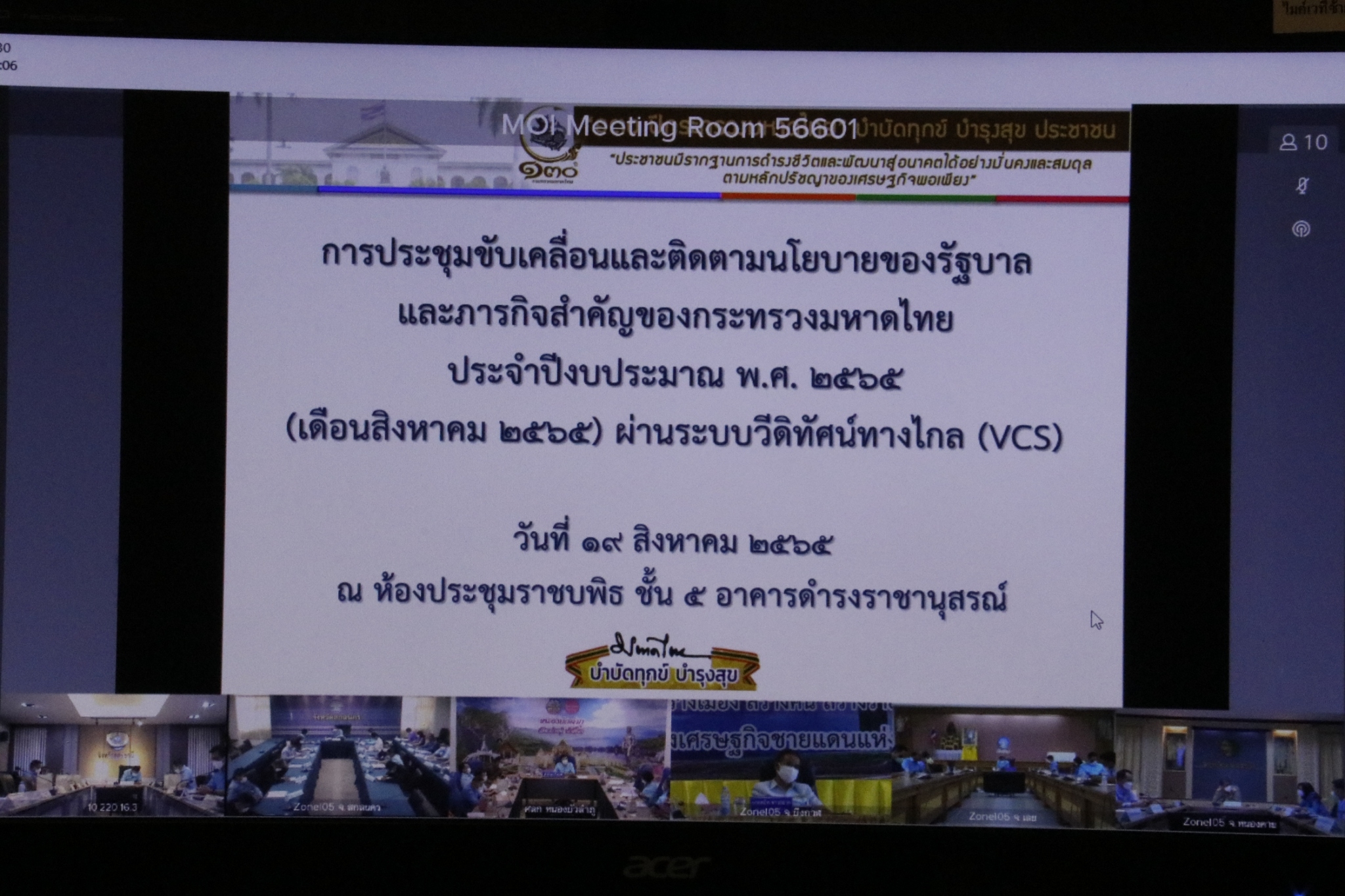 พช.นครพนม ร่วมการประชุมขับเคลื่อนและติดตามนโยบายของรัฐบาล และภารกิจสำคัญของกระทรวงมหาดไทย ประจำปีงบประมาณ พ.ศ. 2565