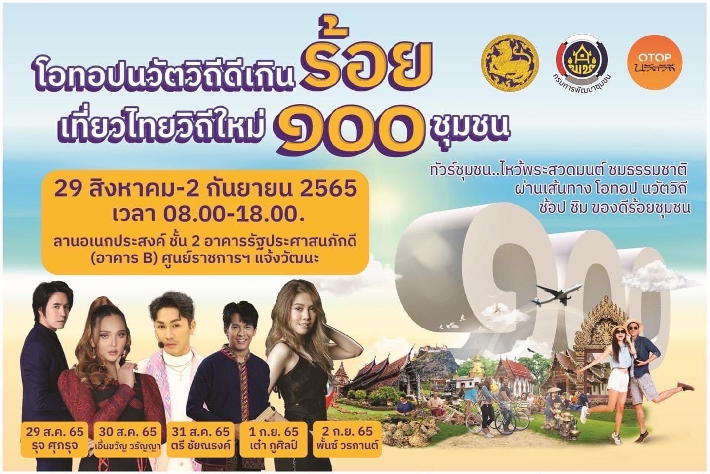 “มาแล้วจะรู้ อยู่แล้วจะรัก” สัมผัสวิถีของดีชุมชน “ชุมชนท่องเที่ยว OTOP นวัตวิถี”  100 ชุมชน ทั่วประเทศ