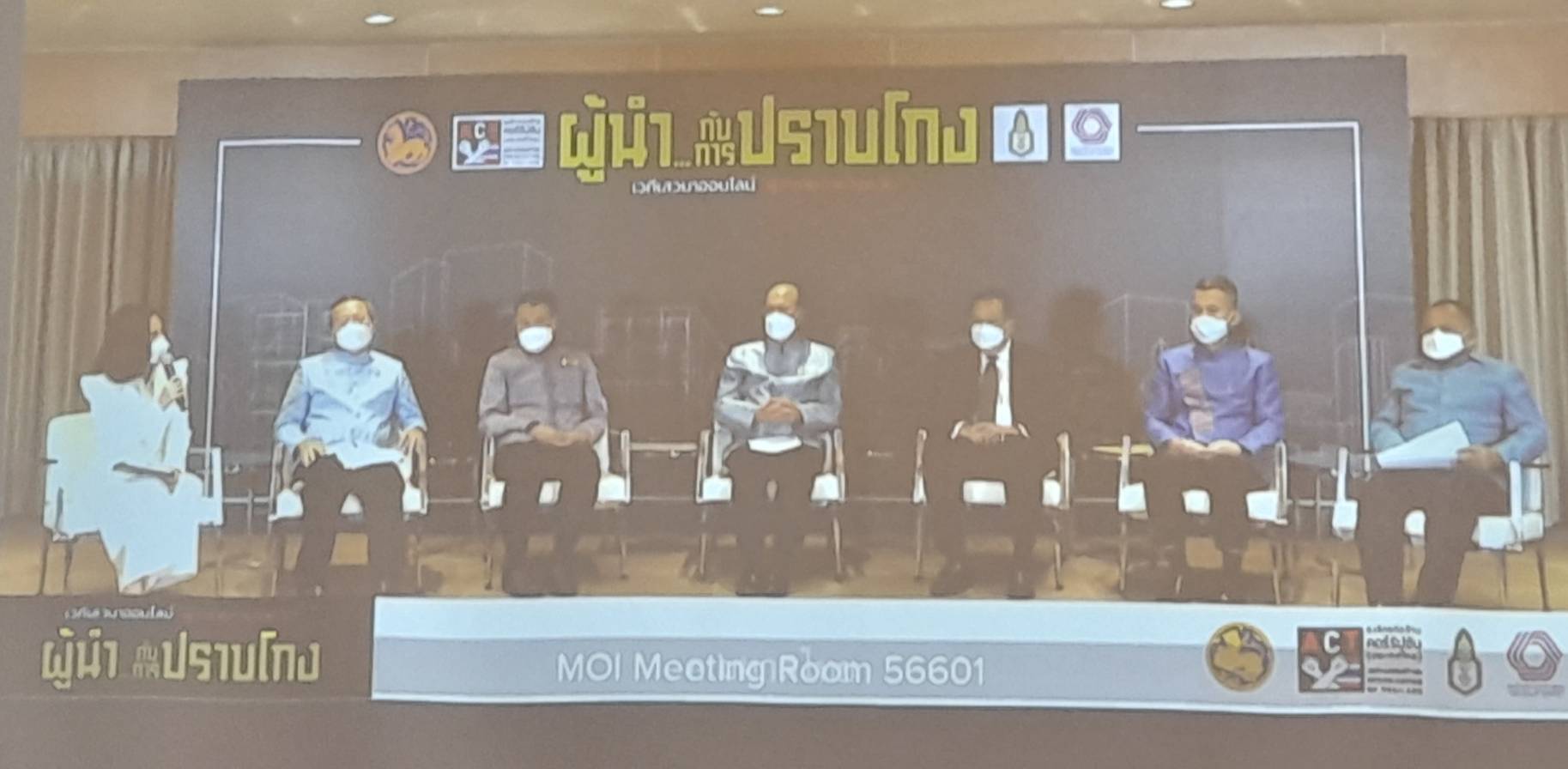 นครพนม เข้าร่วมรับฟังการเสวนาออนไลน์หัวข้อ “ผู้นำ…กับการปราบโกง!!”