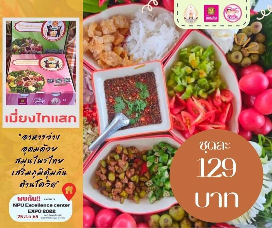 นครพนม บูรณาการความร่วมมือภาคีเครือข่ายพัฒนา มหาวิทยาลัยนครพนม นำผลงานวิจัยที่สนับสนุนพัฒนาต่อยอดผลิตภัณฑ์ชุมชนและชุมชนท่องเที่ยวในพื้นที่จังหวัดนครพนม สู่การสร้างงาน สร้างรายได้ สร้างอาชีพอย่างยั่งยืน