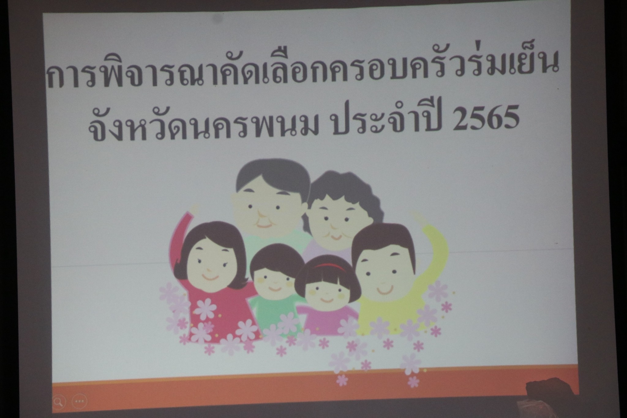นครพนม ร่วมประชุมคณะกรรมการพิจารณาคัดเลือกครอบครัวร่มเย็นและบุคคลดีเด่นด้านการพัฒนาครอบครัว ประจำปี 2565
