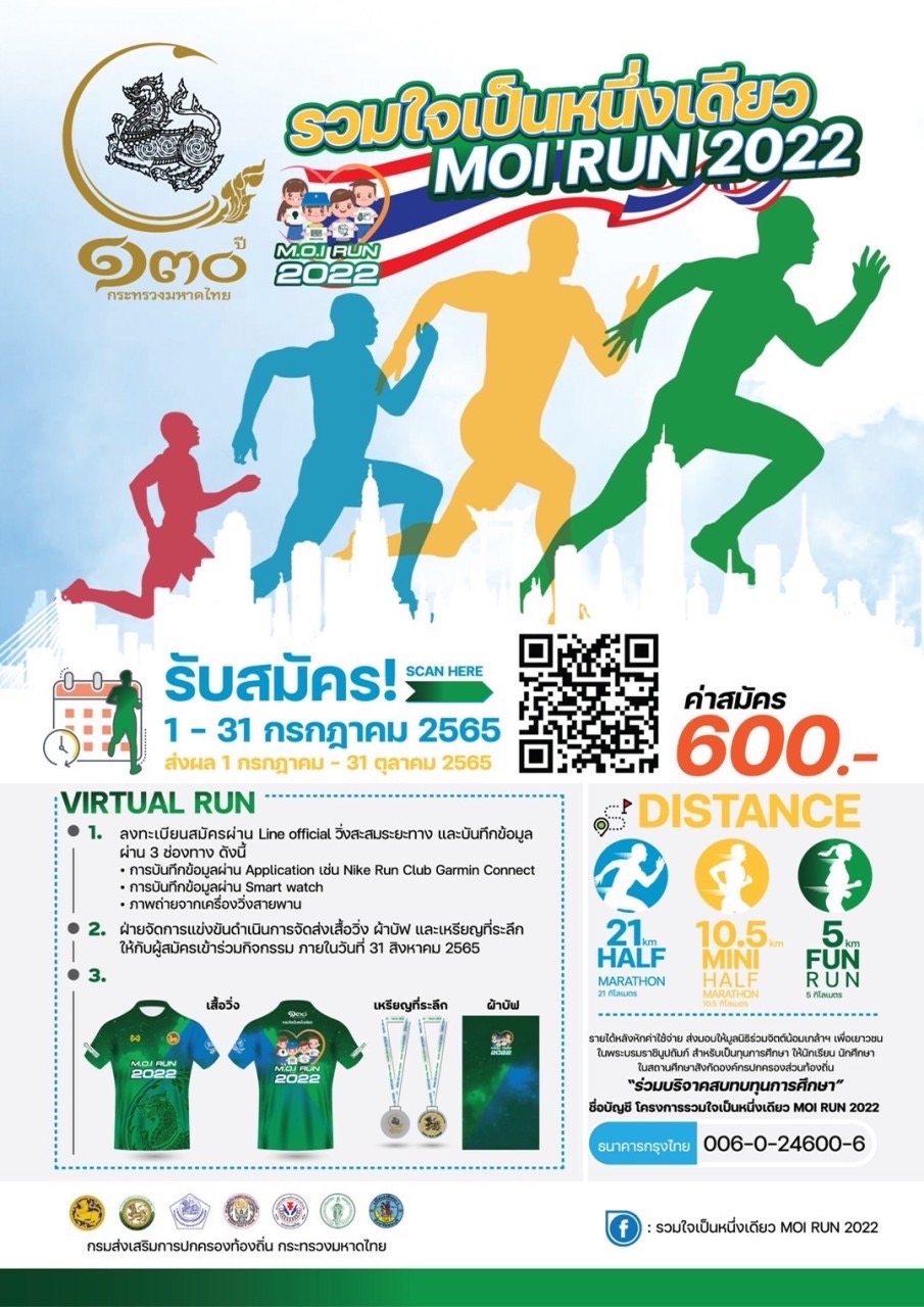 นครพนม ร่วมพิธีเปิดโครงการรวมใจเป็นหนึ่งเดียว MOI RUN 2022เนื่องในโอกาสการสถาปนากระทรวงมหาดไทย ครบ 130 ปี ในปี พ.ศ. 2565