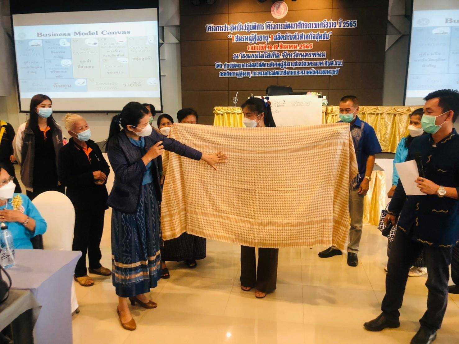 พช.นครพนม บูรณาการความร่วมมือกับศูนย์พัฒนาการจัดสวัสดิการสังคมผู้สูงอายุจังหวัดนครพนม พัฒนาศักยภาพเครือข่ายชมรมผู้สูงอายุ 6 จังหวัดภาคอิสาน “1 ชมรมผู้สูงอายุ 1 ผลิตภัณฑ์วิสาหกิจชุมชน”
