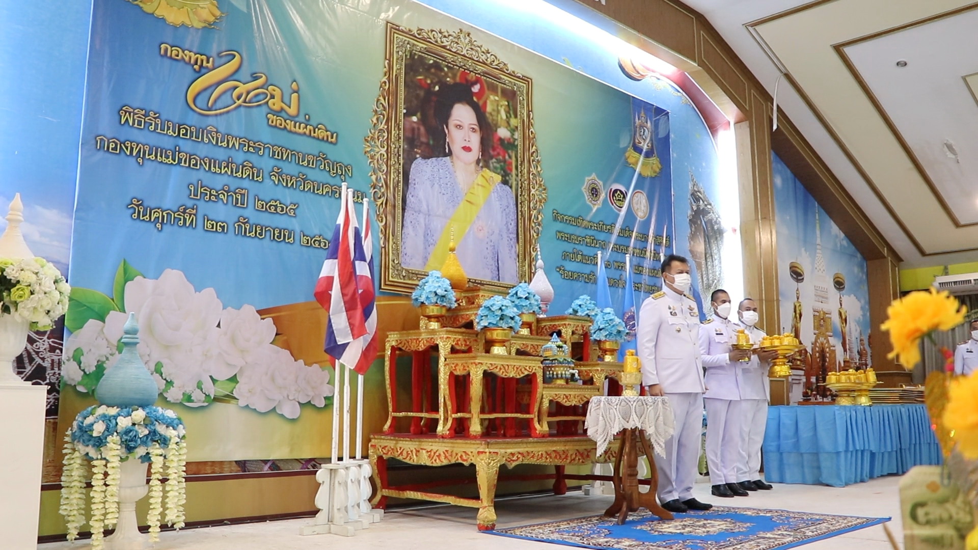 จ.นครพนม ประกอบพิธีรับมอบเงินพระราชทานขวัญถุงกองทุนแม่ของแผ่นดิน ประจำปี 2564-2565