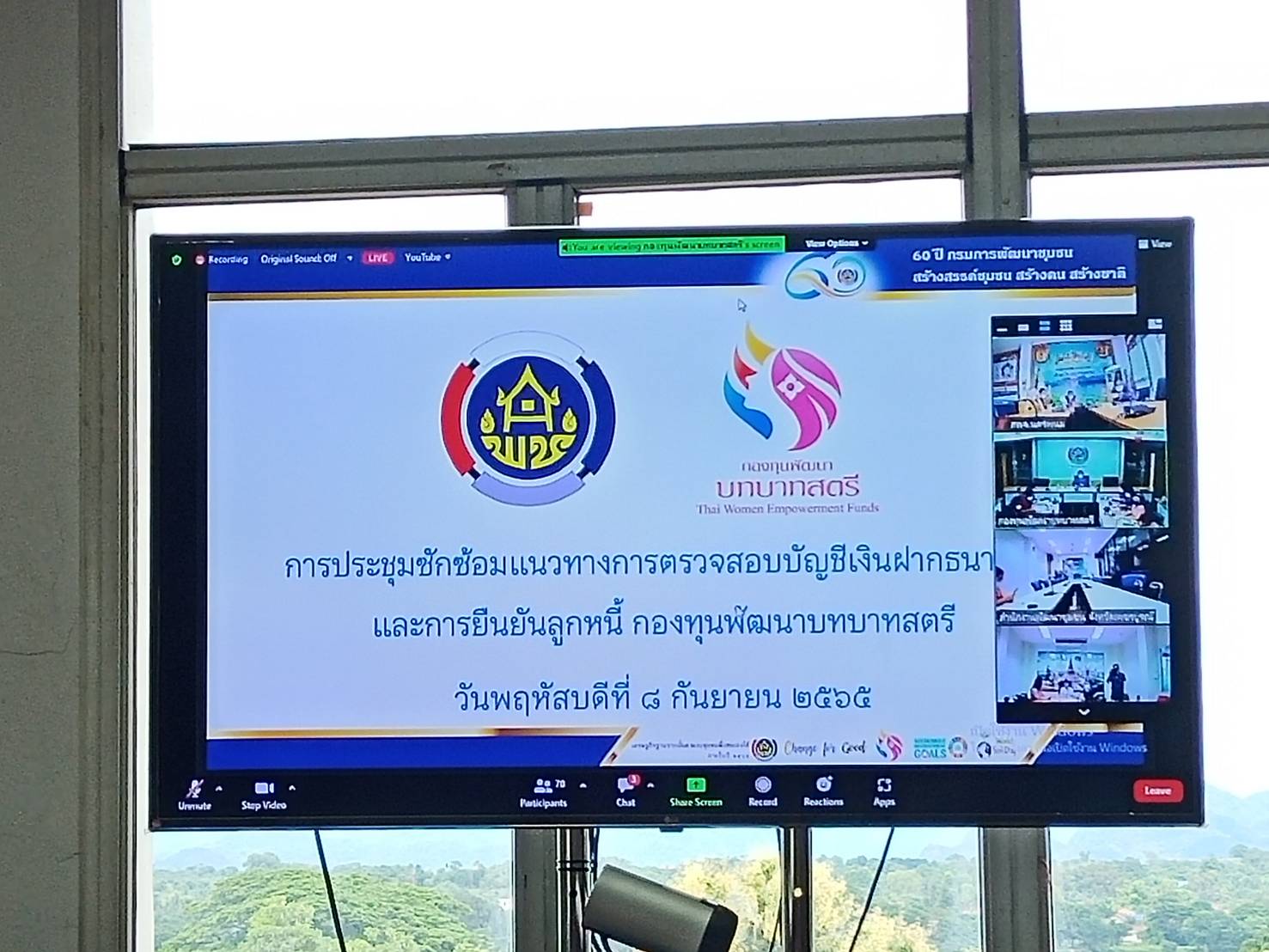 พช.นครพนม ร่วมประชุมซักซ้อมแนวทางการตรวจสอบบัญชีเงินฝากธนาคารและการยืนยันลูกหนี้กองทุนพัฒนาบทบาทสตรี