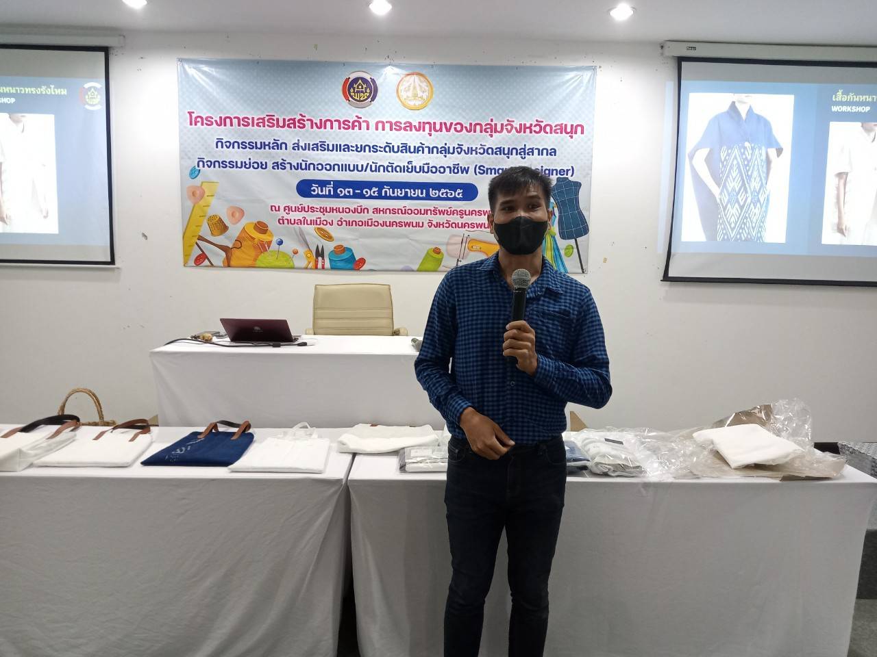 จังหวัดนครพนม สร้างนักออกแบบ นักตัดเย็บมืออาชีพ (Smart Designer) พัฒนาแปรรูปผ้าไทยผ้าพื้นเมือง “ผ้าไทยใส่ให้สนุก ทุกวัน ทุกวัย”