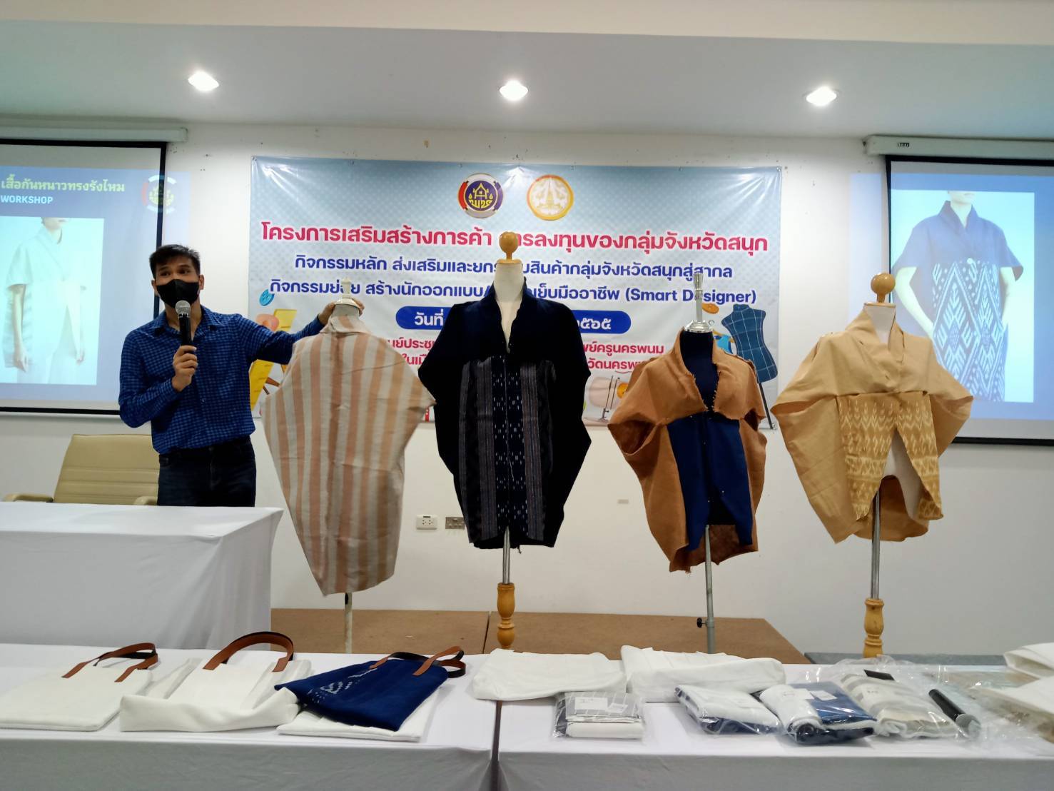 จังหวัดนครพนม สร้างนักออกแบบ นักตัดเย็บมืออาชีพ (Smart Designer) พัฒนาแปรรูปผ้าไทยผ้าพื้นเมือง “ผ้าไทยใส่ให้สนุก ทุกวัน ทุกวัย”