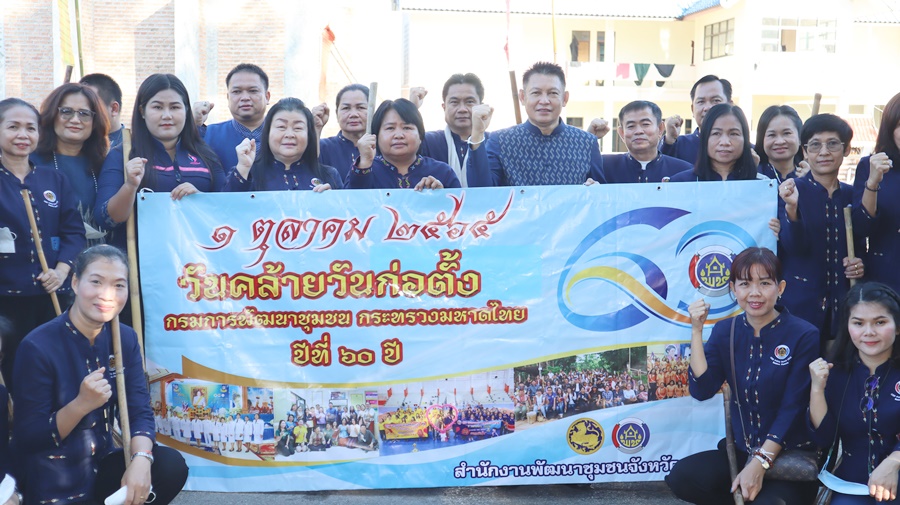 พช.นครพนม จัดกิจกรรมเนื่องในวันคล้ายวันก่อตั้งกรมการพัฒนาชุมชน ครบรอบ 60 ปี