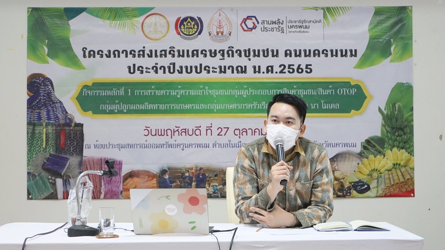 นครพนม หนุนเสริมเศรษฐกิจฐานราก คนนครพนม