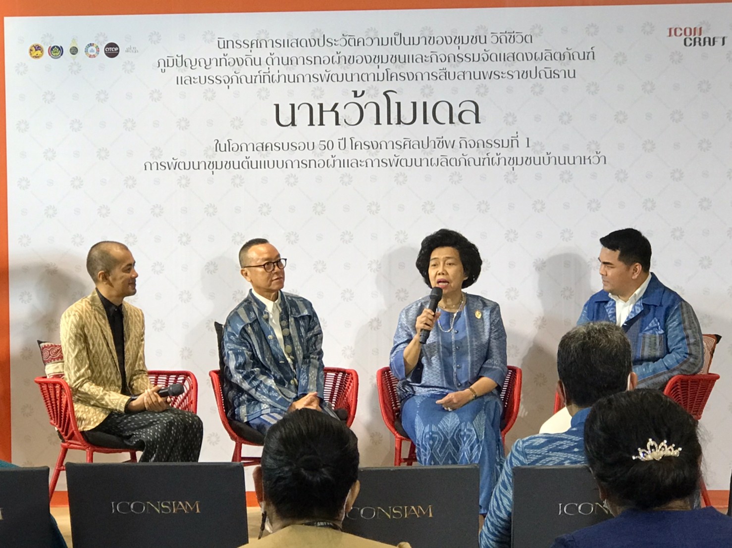 กรมการพัฒนาชุมชน จัดนิทรรศการโครงการสืบสานพระราชปณิธาน “นาหว้าโมเดล” ในโอกาสครบ 50 ปี โครงการศิลปาชีพ “การพัฒนาชุมชนต้นแบบการทอผ้าและการพัฒนาผลิตภัณฑ์ผ้าชุมชนบ้านนาหว้า” ส่งเสริมผ้าไทยมีความร่วมสมัยสู่สากล
